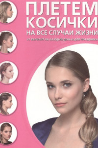 Книга Плетем косички на все случаи жизни