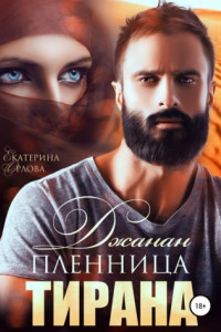 Книга Джанан. Пленница тирана