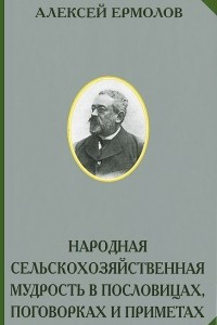 Книга Народная сельскохозяйственная мудрость в пословицах, поговорках и приметах