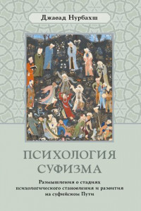 Книга Психология суфизма. Размышления о стадиях психологического становления и развития на суфийском Пути