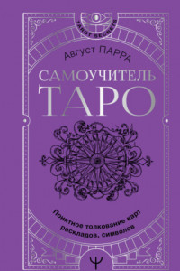 Книга Самоучитель таро. Понятное толкование карт, раскладов, символов