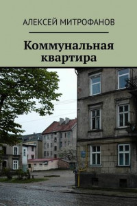 Книга Коммунальная квартира