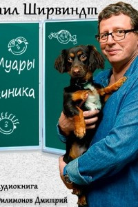 Книга Мемуары двоечника