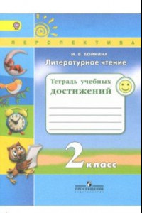 Книга Литературное чтение. 2 класс. Тетрадь учебных достижений. ФГОС