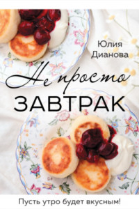 Книга Не просто завтрак