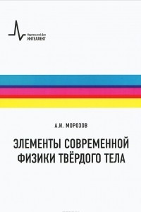 Книга Элементы современной физики твёрдого тела