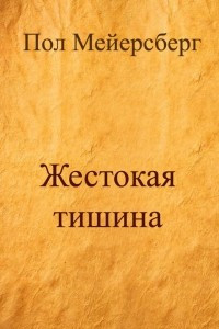 Книга Жестокая тишина