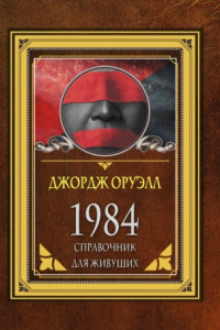 Книга 1984. Справочник для живущих