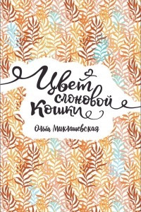 Книга Цвет слоновой кошки