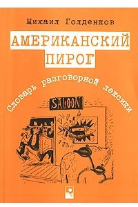 Книга Американский пирог. Словарь разговорной лексики