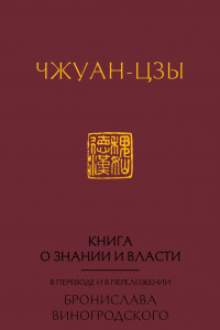 Книга Книга о знании и власти. В переводе и в переложении Бронислава Виногродского