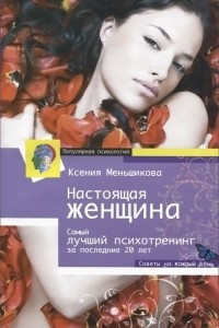 Книга Настоящая женщина. Самый лучший психотренинг за последние 20 лет