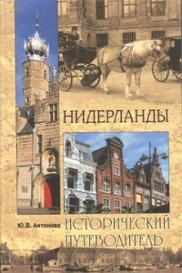 Книга Нидерланды