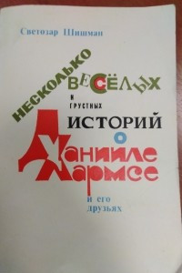 Книга Несколько весёлых и грустных историй о Даниил Хармсе и его друзьях