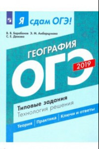 Книга ОГЭ-2019. География. Типовые задания. Технология решения