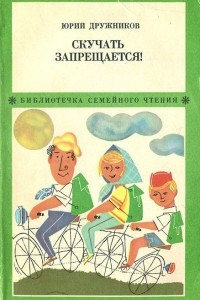 Книга Скучать запрещается!