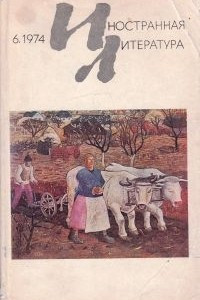 Книга Иностранная Литература (6, 1974)