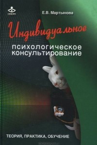 Книга Индивидуальное психологическое консультирование. Теория, практика, обучение