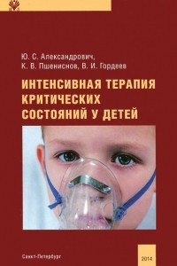 Книга Интенсивная терапия критических состояний у детей