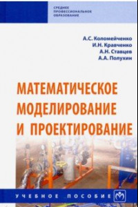 Книга Математическое моделирование и проектирование. Учебное пособие