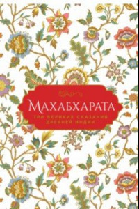 Книга Махабхарата. Три великих сказания Древней Индии