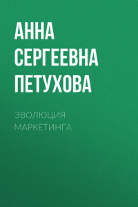 Книга Эволюция маркетинга