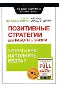 Книга Позитивные стратегии для работы и жизни. Зачем и как наполнять Ведра?