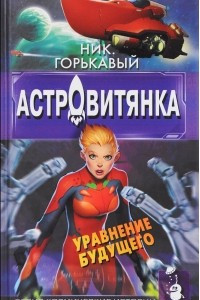 Книга Астровитянка. Уравнение будущего