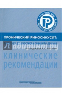 Книга Хронический риносинусит. Патогенез, диагностика и принципы лечения. Клинические рекомендации