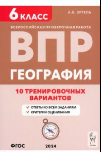 Книга ВПР. География. 6 класс. 10 тренировочных вариантов. Учебно-методическое пособие. ФГОС