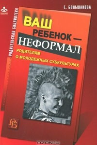 Книга Ваш ребенок - неформал