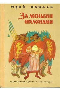 Книга За лесными шеломами