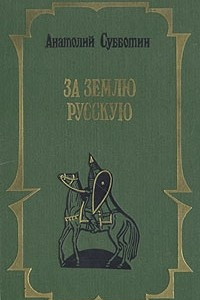 Книга За землю русскую