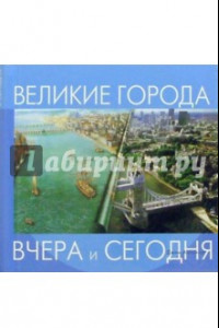 Книга Великие города