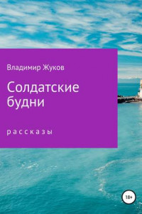 Книга Солдатские будни. Сборник рассказов