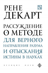 Книга Рассуждение о методе для верного направления разума и отыскания истины в науках