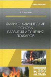 Книга Физико-химические основы развития и тушения пожаров