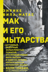 Книга Мак и его мытарства