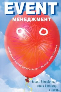 Книга Event-менеджмент. Профессиональная организация успешных мероприятий