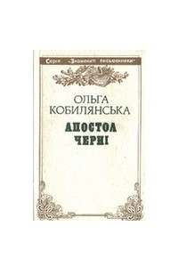 Книга Апостол черні