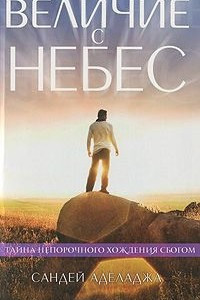 Книга Величие с небес