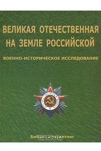 Книга Великая Отечественная на земле Российской. Военно-историческое исследование