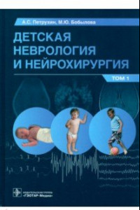 Книга Детская неврология и нейрохирургия. Учебник в 2 томах. Том 1