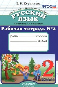 Книга Русский язык. 2 класс. Рабочая тетрадь №2. К учебнику Т. Г. Рамзаевой