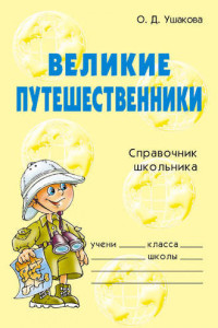 Книга Великие путешественники