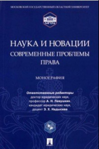 Книга Наука и новации. Современные проблемы права. Монография