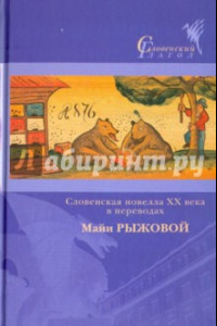 Книга Словенская новелла XX века в переводах Майи Рыжовой