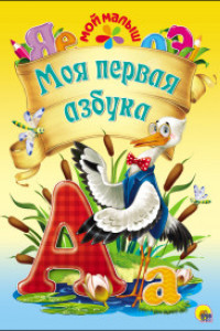 Книга Моя первая азбука