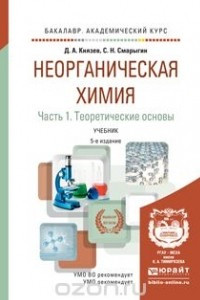 Книга Неорганическая химия. В 2 частях. Часть 1. Теоретические основы. Учебник для академического бакалавриата