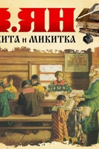 Книга Никитка и Микитка